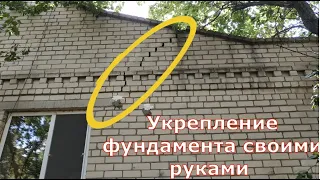 Укрепление фундамента своими руками