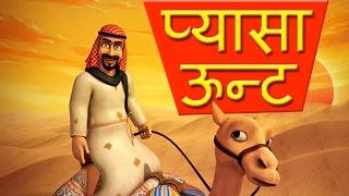 Moral stories for Children - Thirsty Camels in Hindi