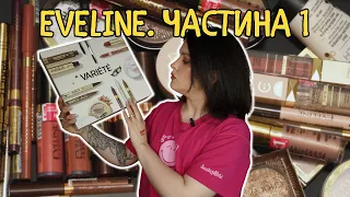 ТЕСТУЮ БЮДЖЕТНУ КОСМЕТИКУ: новинки Eveline - Wonder Match, Choco Glamur, Variete та Brow&Go продукти