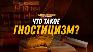 Что такое гностицизм? | "Библия говорит" | 1221