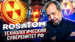 Атомная зависть Запада: РОСАТОМ - Технологический суверенитет России