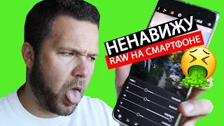 Съемка RAW фото на СМАРТФОН - это БОЛЬ