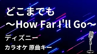 【カラオケ】どこまでも〜How Far I'll Go〜 / ディズニー【原曲キー】