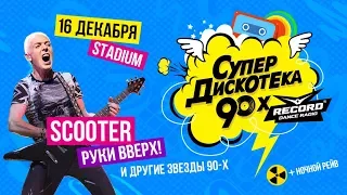 Супердискотека 90-х 16 декабря в Москве