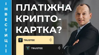 ✨ Платіжна картка Trustee. Огляд Любомира. Криптоактиви.