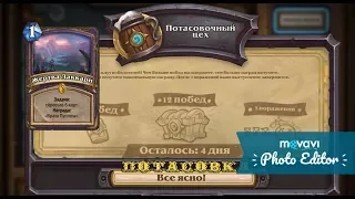 Hearthstone Потасовка Вольный потасовочный цех