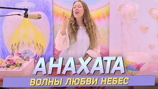 Волны Любви Небес. Исцеляющая медитация. Раскрытие Сердца