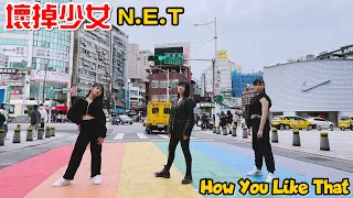 （挑戰）壞掉女孩NET挑戰6節課學會BLACKPINK的How You Like That@NyoNyoTV @daddy.iam.9999