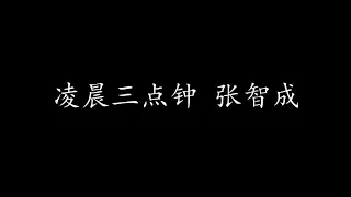 凌晨三点钟 张智成 (歌词版)