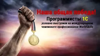 Наша общая победа! Программисты 1С успешно выступили на международном чемпионате WorldSkills