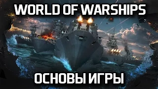 Основы игры в World of Warships