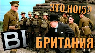 КАК ТАМ ВЫГЛЯДИТ БРИТАНИЯ В HOI5 (HOI4 - BLACK ICE)