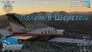 Microsoft Flight Simulator 2020 - Шерегеш, Таштагол Россия