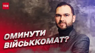 ❗ ГОЛОВНІ ПРИЧИНИ, коли можна НЕ приходити до військкомату після повістки! | Новак