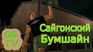 GTA Vice City (100%) - Сайгонский Бумшайн