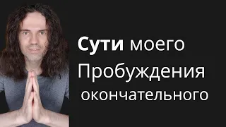 ОСОЗНАНИЯ моего Пробуждения | Олег Савич