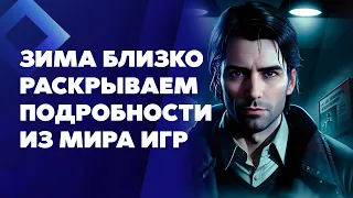 ИГРОВЫЕ НОВОСТИ: АРАХНИДЫ СНОВА В МОДЕ!, REALMS DEEP 2023, ALAN WAKE 2