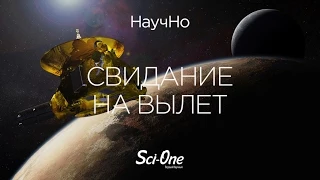 Свидание на вылет: как «Новые Горизонты» раскрывает загадки Плутона