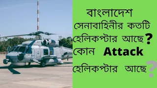 How many helicopter are there in Bangladesh Army 2021