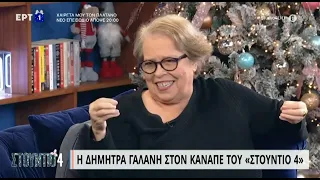 Δήμητρα Γαλάνη: «Έβαλα πρώτη φορά κρέμα 40 χρονών» | 2/1/2023 | ΕΡΤ