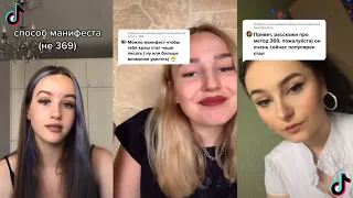 МАНИФЕСТЫ  в Tik Tok| ПОДБОРКА ЛУЧШИХ ВИДЕО из Tik Tok 2020