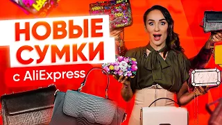 👜 СУМКИ С ALIEXPRESS | ТРЕНДОВЫЕ СУМКИ 2021 | НОВАЯ КОЛЛЕКЦИЯ ИЗ 13 СУМОК С АЛИЭКСПРЕСС