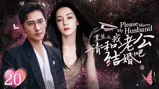 Please marry my husband Ep20 | Girl seeks revenge, going back 10 years!