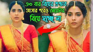 মেয়েটা বিয়ে করতে চেয়েও বারবার ব্যর্থ হয়ে যাচ্ছে 🤔 কিন্তু কেন? Movie Explain In Bangla