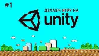 Делаем игру на Unity #1 / Ознакомление с интерфейсом Unity