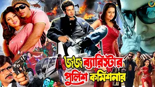 Judge Barrister Police Commissioner ( জর্জ ব্যারিস্টার পুলিশ কমিশনার) Shakib Khan | Purnima | Razzak