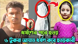 ৬ টু'করা আয়াতকে হ'ত্যা করার পূর্বে ধর্ষ'ণ করা হয় || শুনলে অবাক হয়ে যাবেন