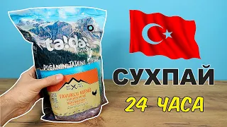 24 часа питаюсь только Турецким сухпайком! Турецкий MRE TA!DA! Рацион Сухпаек. Alex Boyko