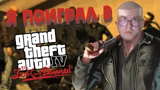 Я ПОИГРАЛ В GTA:TLAD И ВОТ ЧТО Я ХОЧУ СКАЗАТЬ