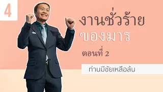 4/20 งานชั่วร้ายของมาร ตอนที่ 2 - ท่านมีชัยเหลือล้น