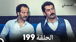 FULL HD (Arabic Dubbed) القبضاي الحلقة 199