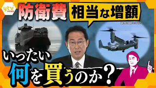 【タカオカ解説】目指すは「GDP比2%以上」増額表明の防衛費、なぜ増やす？何に使う？