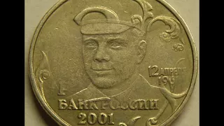 Цена монеты 2 рубля 2001 год ММД  Гагарин .