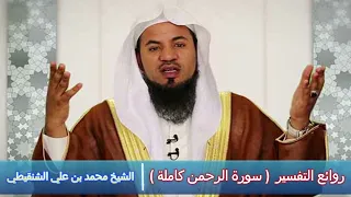 روائع التفسير ( سورة الرحمن كاملة ) - الشيخ محمد بن علي الشنقيطي