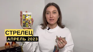 СТРЕЛЕЦ • АПРЕЛЬ 2023 • Таро Прогноз от Diva V.S