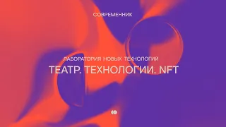 Никита РЕПЛЯНСКИЙ, лекция на Лаборатории новых технологий, 07.06.2021