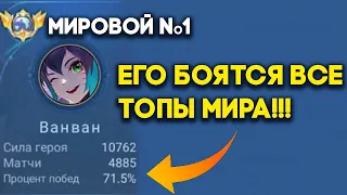 Что бывает когда ТОП 1 МИРА ВАН ВАН включает АГРЕССИЮ ??!?!