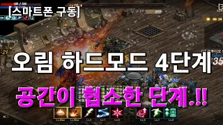 리니지m [리세장인] 오림의 흔적 시즌3..! 하드모드 4단계.!! 는 공간이 협소합니다.!! 돔황챠.!!