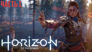 Horizon Zero Dawn - ПОЛНОЕ ПРОХОЖДЕНИЕ НА ПК ЧАСТЬ 1