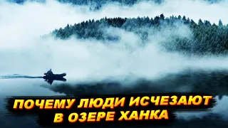 Почему люди исчезают в озере Ханка