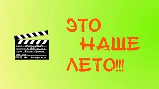 Документальный фильм "ЭТО НАШЕ ЛЕТО!" (2015)  HD