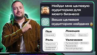 ChatGPT вычислит твою целевую аудиторию за 1 минуту!