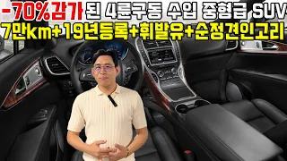 7만km타고 -70%감가된 풀타임4륜수입중형급SUV *19년등록 휘발유