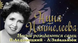 Нина Пантелеева - "Песни рождаются сами" (П.Аедоницкий - Л.Завальнюк)