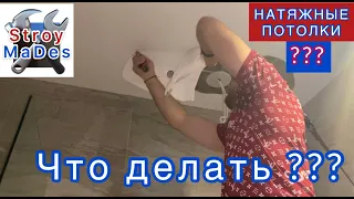 Что делать/Натяжной потолок надувается/Натяжной потолок прилип к потолку(StroyMaDes)