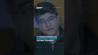 Суд на Бишимбаевым: кадры истязаний Салтанат Нукеновой